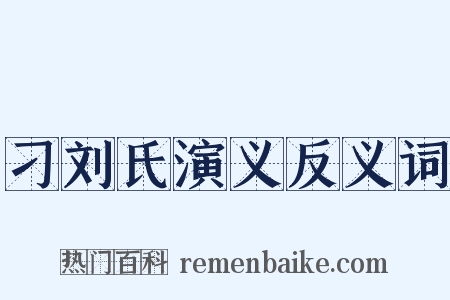刁刘氏演义反义词是什么意思的图片